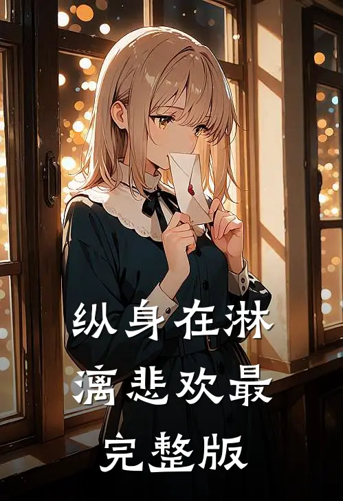 纵身在淋漓悲欢最完整版