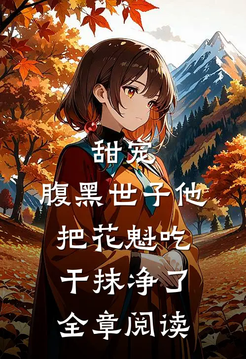 甜宠：腹黑世子他把花魁吃干抹净了全章阅读