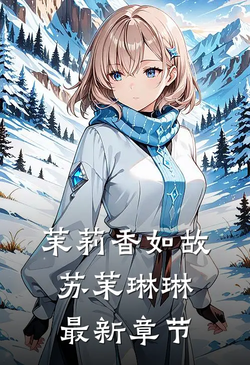 茉莉香如故苏茉琳琳最新章节