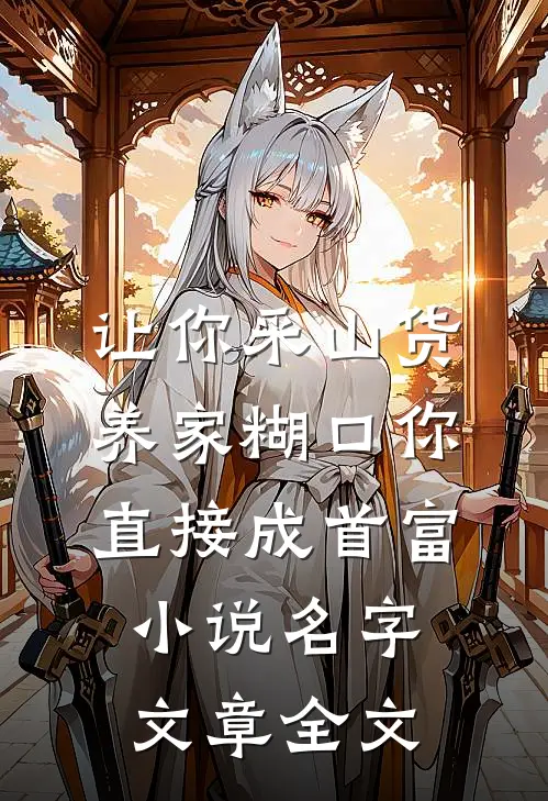 让你采山货养家糊口你直接成首富小说名字文章全文