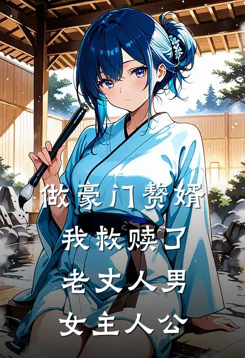 做豪门赘婿,我救赎了老丈人男女主人公的