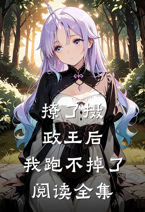 撩了摄政王后,我跑不掉了阅读全集