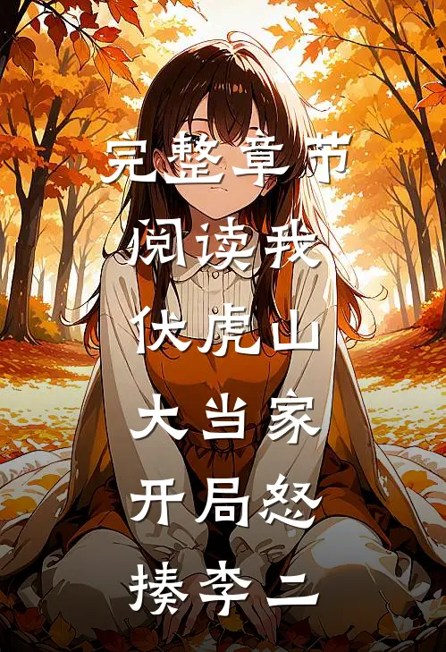 完整章节阅读我,伏虎山大当家,开局怒揍李二的