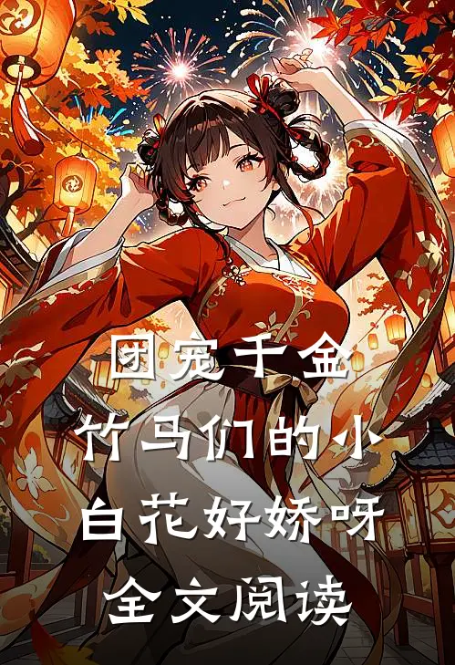 团宠千金竹马们的小白花好娇呀全文阅读
