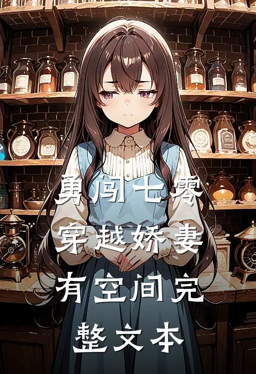 勇闯七零：穿越娇妻有空间完整文本
