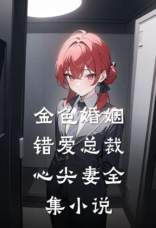 金色婚姻错爱总裁心尖妻全集阅读