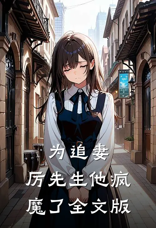 为追妻,厉先生他疯魔了全文版