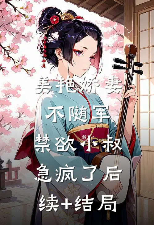 美艳娇妻不随军，禁欲小叔急疯了后续+结局