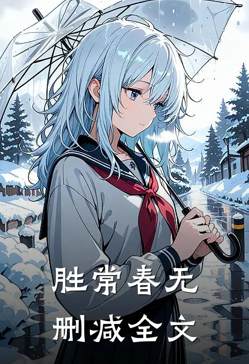 胜常春无删减全文