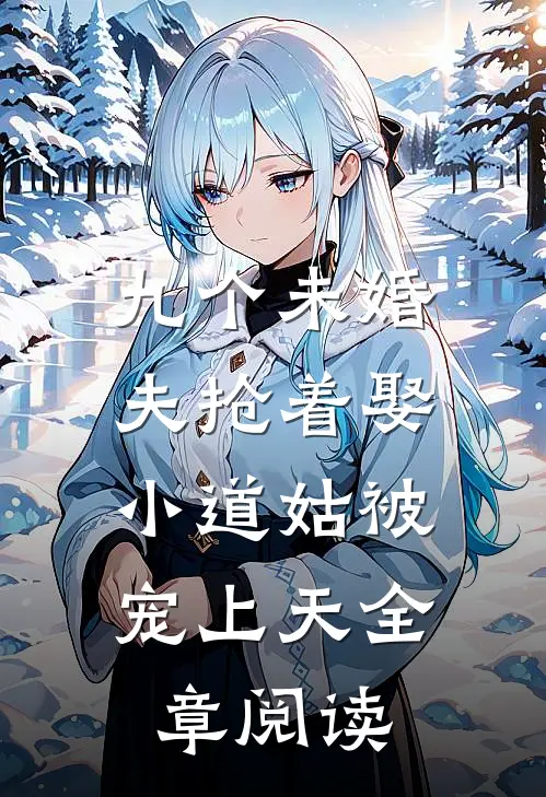 九个未婚夫抢着娶，小道姑被宠上天全章阅读