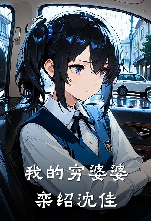 我的穷婆婆栾绍沈佳
