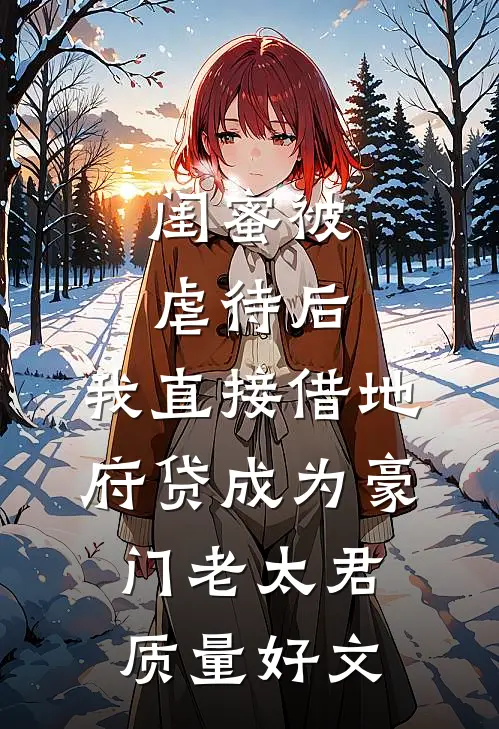 闺蜜被虐待后，我直接借地府贷成为豪门老太君质量好文