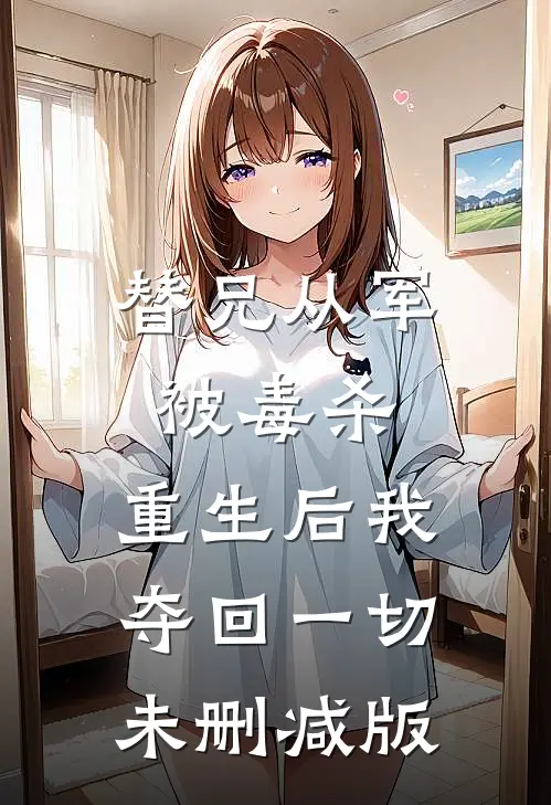 替兄从军被毒杀,重生后我夺回一切未删减版在线观看