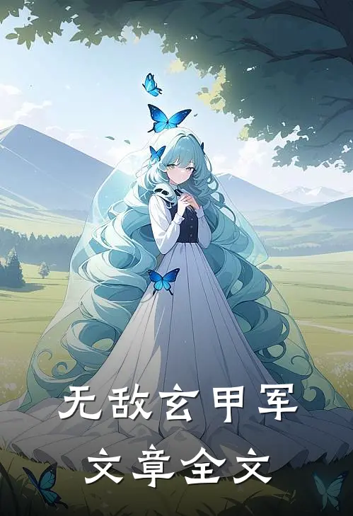 无敌玄甲军文章全文
