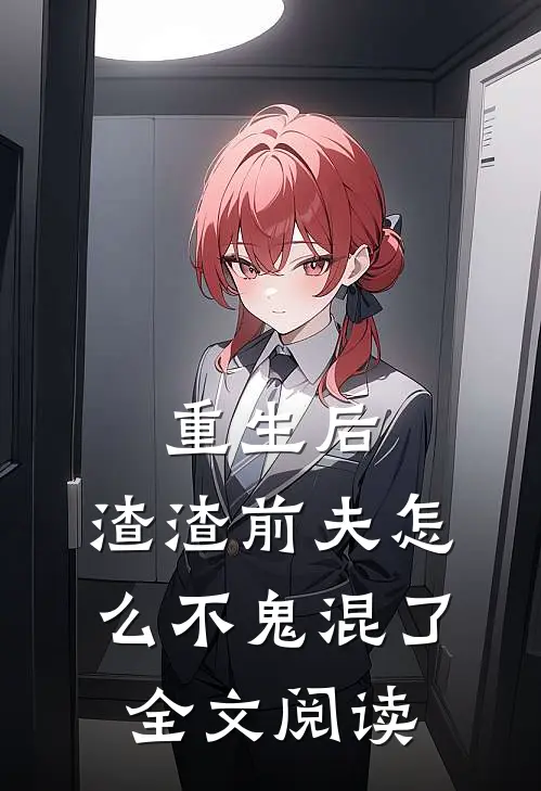 重生后,渣渣前夫怎么不鬼混了全文阅读免费