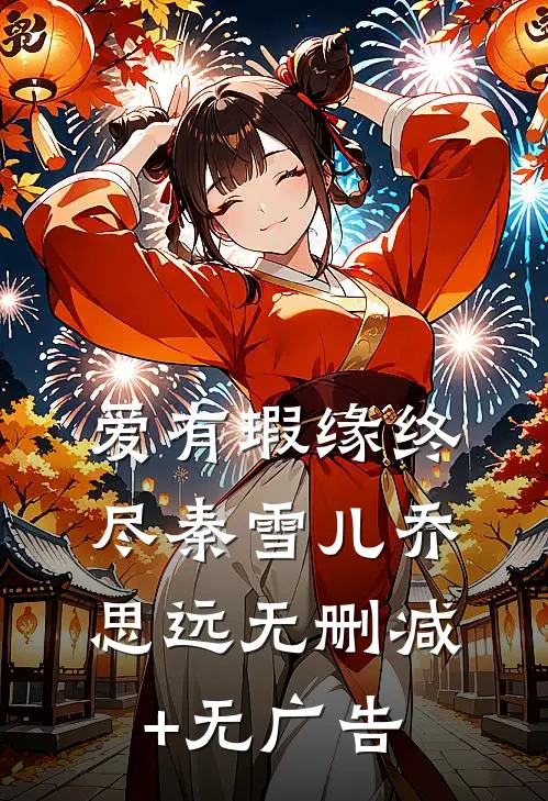 爱有瑕缘终尽秦雪儿乔思远无删减+无广告