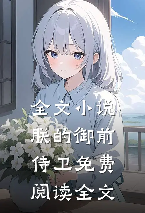 全文小说朕的御前侍卫免费阅读全文