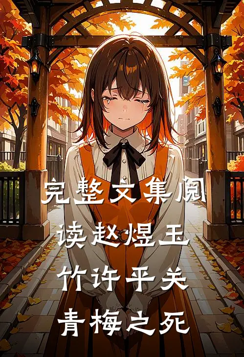 完整文集阅读赵煜玉竹许平关青梅之死