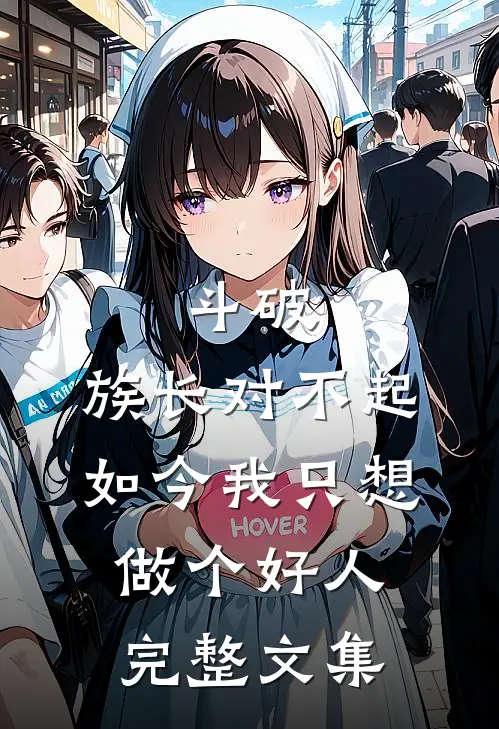 斗破族长对不起,如今我只想做个好人完整文集