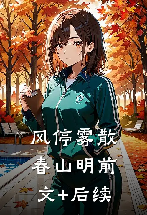 风停雾散春山明前文+后续