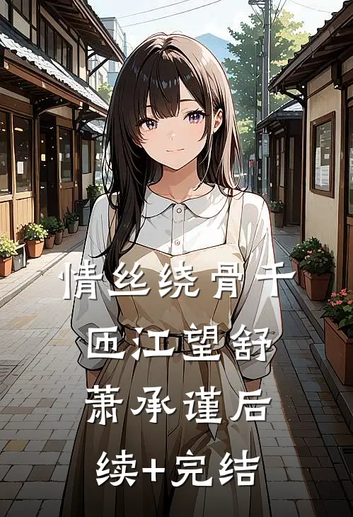 情丝绕骨千匝江望舒萧承谨后续+完结