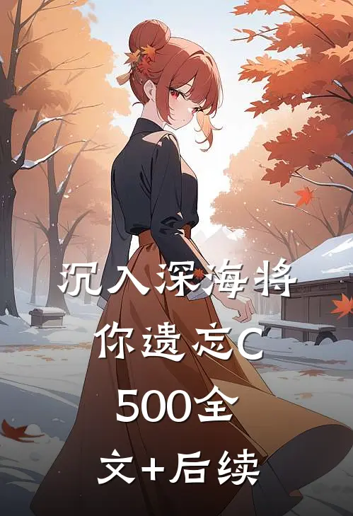 沉入深海将你遗忘C500全文+后续