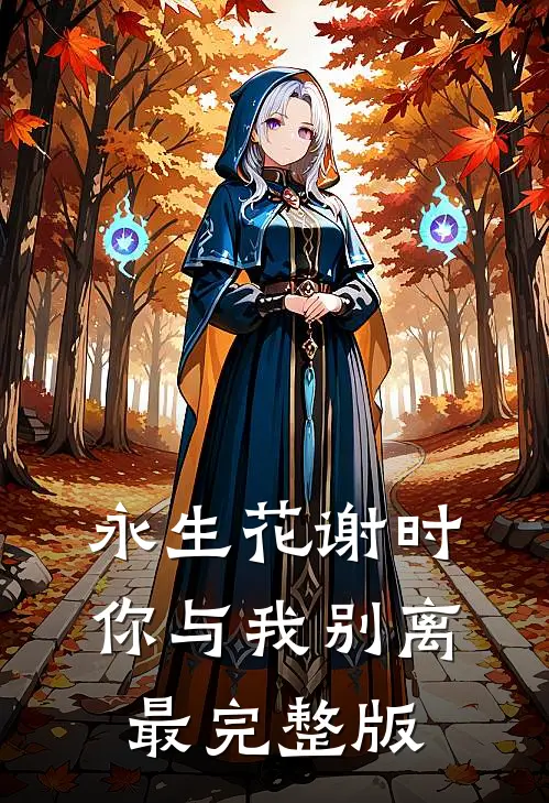 永生花谢时，你与我别离最完整版