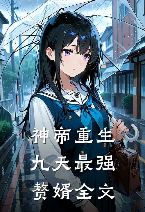 神帝重生九天最强赘婿全文免费