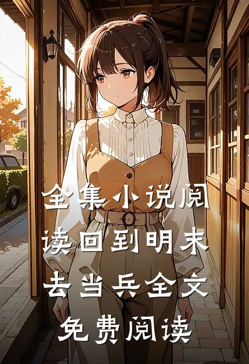 全集小说阅读回到明末去当兵全文免费阅读