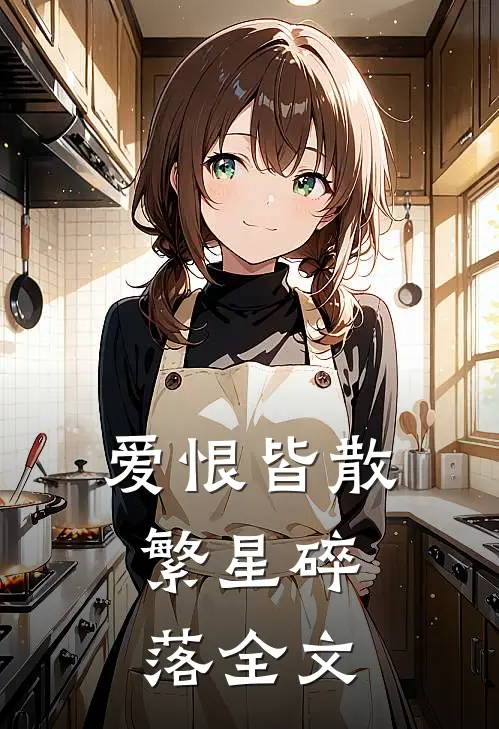 爱恨皆散,繁星碎落全文在线阅读