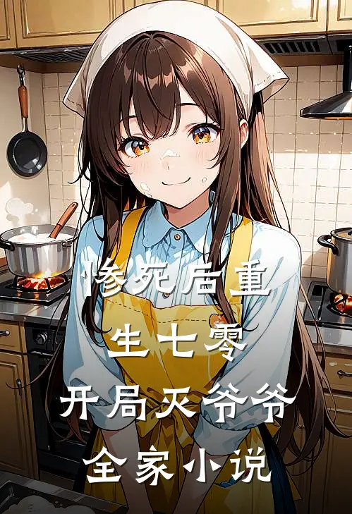 惨死后重生七零,开局灭爷爷全家免费阅读