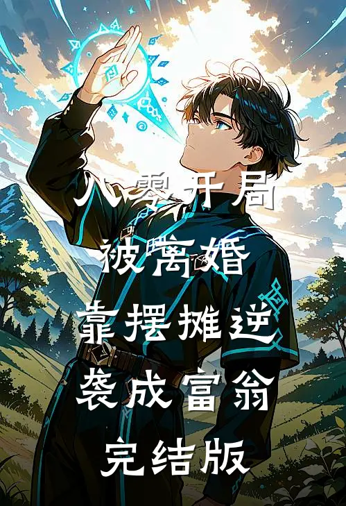 八零开局被离婚，靠摆摊逆袭成富翁完结版