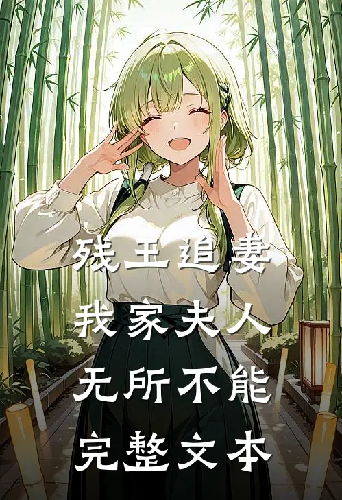 残王追妻我家夫人无所不能完整文本