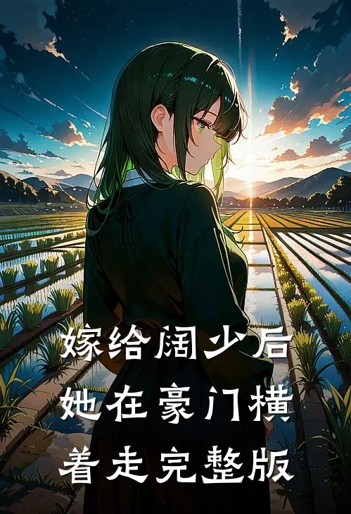 嫁给阔少后,她在豪门横着走完整版