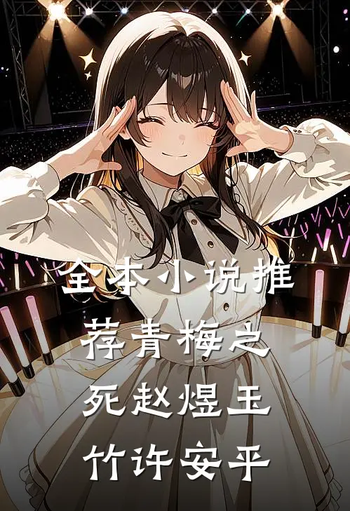 全本小说推荐青梅之死赵煜玉竹许安平