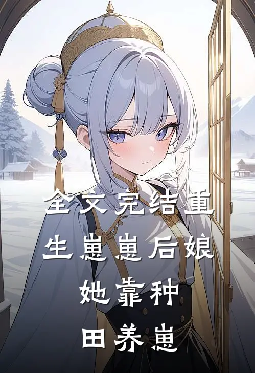 全文完结重生崽崽后娘，她靠种田养崽