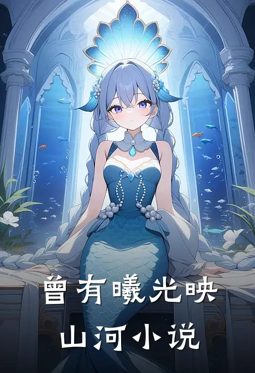 曾有曦光映山河免费阅读
