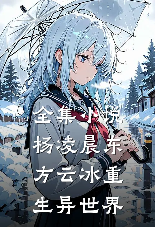 全集小说杨凌晨东方云冰重生异世界