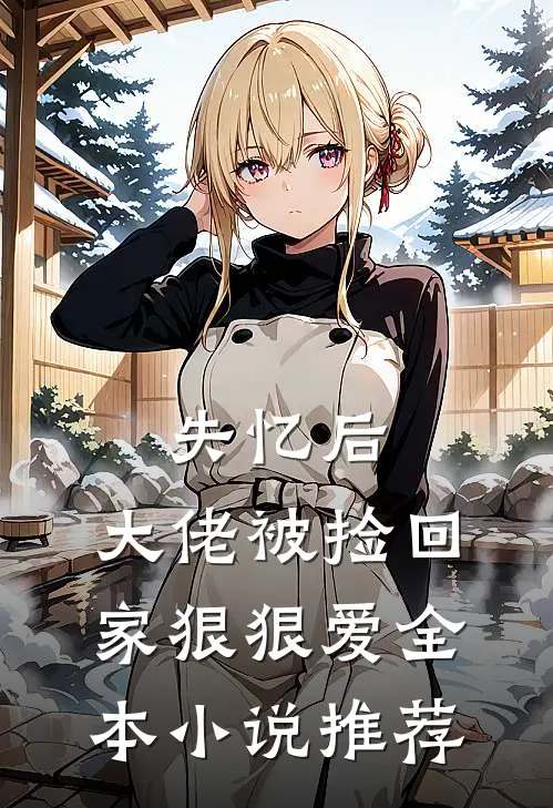 失忆后,大佬被捡回家狠狠爱全本推荐免费阅读