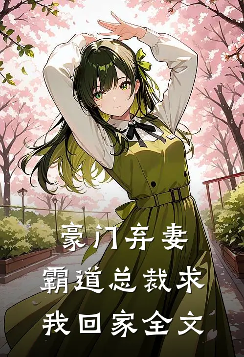 豪门弃妻霸道总裁求我回家全文