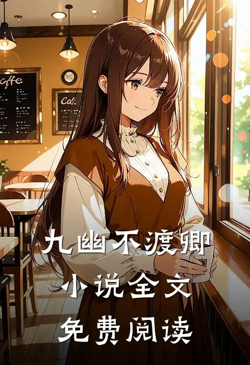 九幽不渡卿小说全文免费阅读