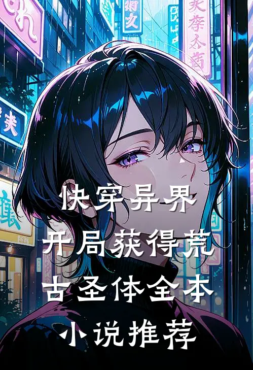 快穿异界：开局获得荒古圣体全本小说推荐