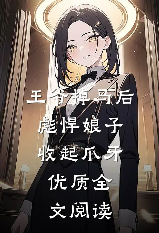 王爷掉马后，彪悍娘子收起爪牙优质全文阅读