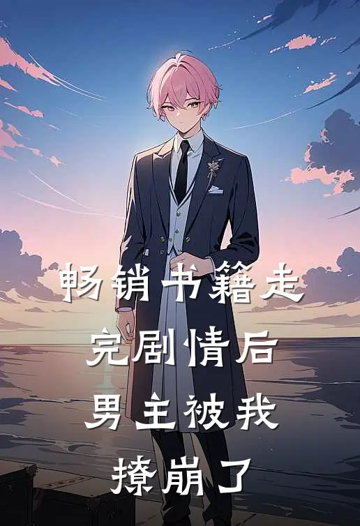畅销书籍走完剧情后，男主被我撩崩了