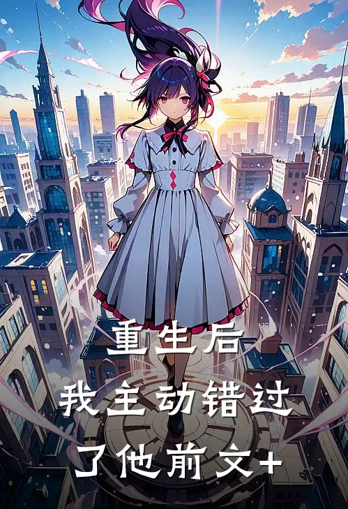 重生后，我主动错过了他前文+