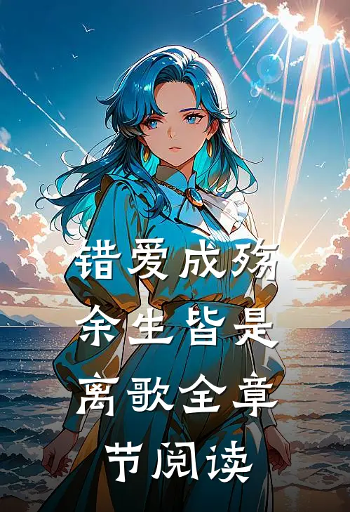 错爱成殇,余生皆是离歌全章节阅读