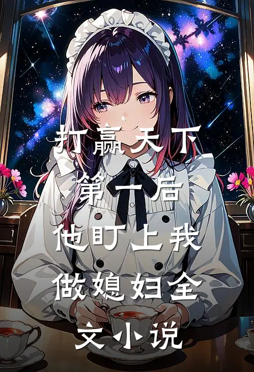 打赢天下第一后,他盯上我做媳妇全文阅读