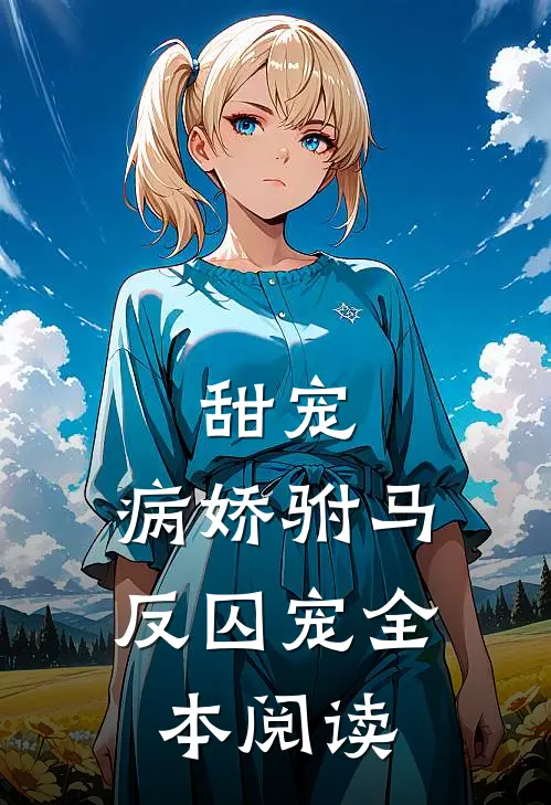 甜宠病娇驸马反囚宠全本阅读