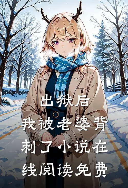 出狱后,我被老婆背刺了在线阅读免费无弹窗