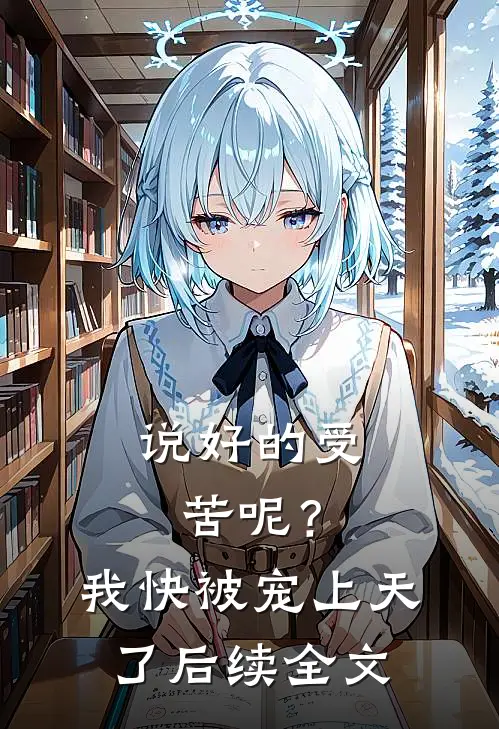 说好的受苦呢?我快被宠上天了后续全文免费阅读
